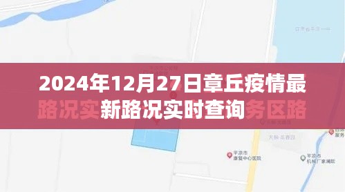 章丘疫情最新路况实时更新（2024年12月27日）