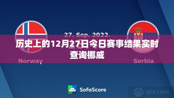 挪威今日赛事结果实时查询，历史12月27日赛况速递