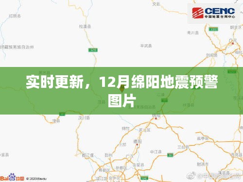 最新更新，绵阳地震预警图片实时更新发布