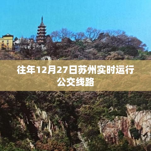 苏州往年12月27日实时运行公交线路概览