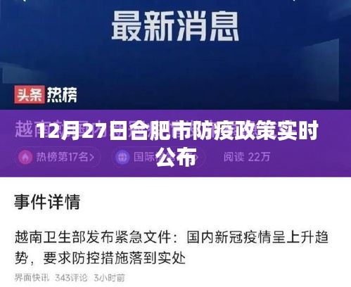 合肥防疫政策实时更新通知，12月27日最新防疫措施公布