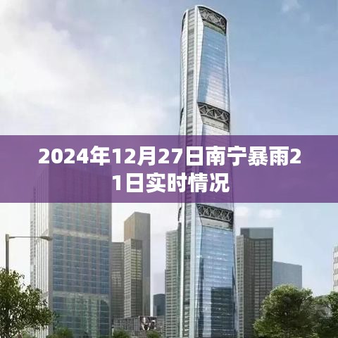 南宁暴雨最新实时情况（2024年12月27日更新）