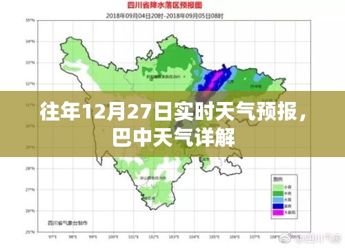 巴中往年12月27日天气预报详解