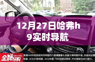 哈弗h9 12月27日实时导航更新信息