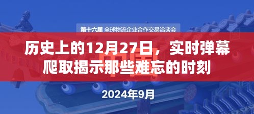 历史上的今天，实时弹幕爬取揭秘难忘时刻！