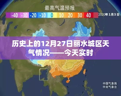 丽水城区历史天气回顾，今日天气实时查询