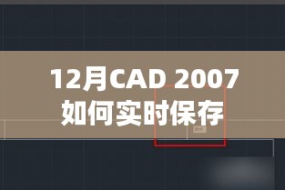 CAD 2007实时保存方法解析