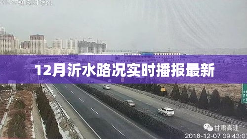 沂水路况实时更新，12月路况播报