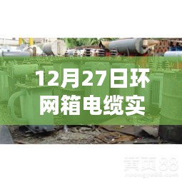 环网箱电缆实时测温装置最新动态，12月27日更新