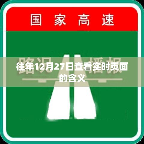 往年12月27日实时页面查看的意义与重要性