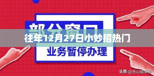 往年12月27日热门小妙招分享