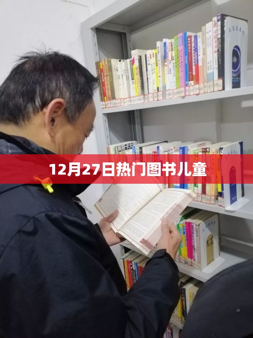 12月27日热门图书推荐，儿童读物精选