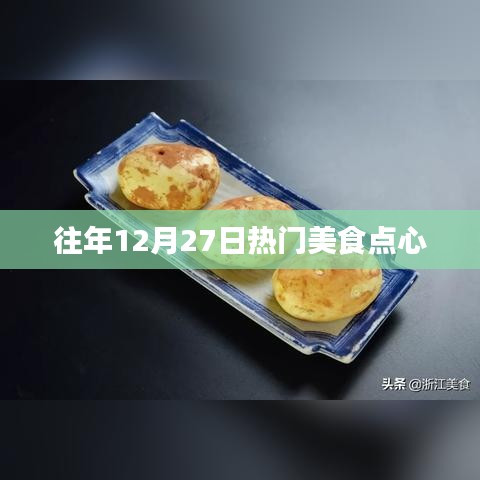 往年12月27日美食点心盛宴回顾