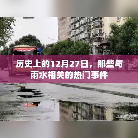 历史上的雨水日，12月27日的重大事件回顾