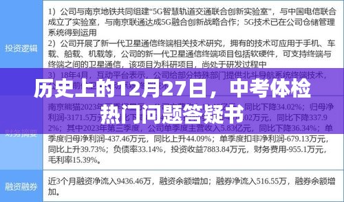 中考体检答疑日，历年12月27日热点问答集结