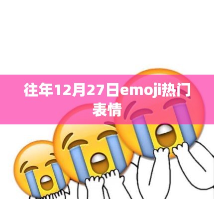 「往年12月27日最火emoji表情汇总」