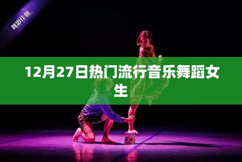 热门流行音乐舞蹈女生，舞动青春风采