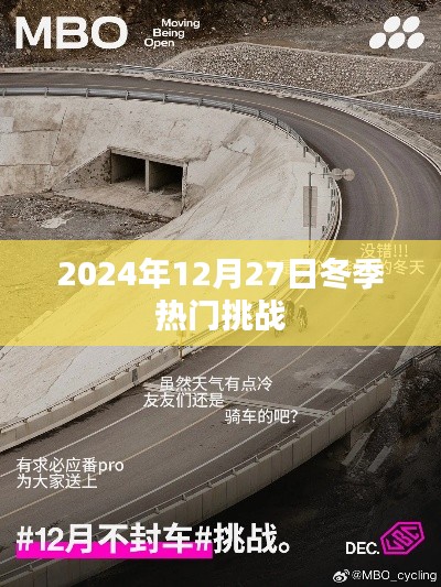 冬季挑战来袭，2024年12月27日备战严寒考验