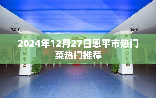 恩平市热门菜推荐榜单（2024年12月）