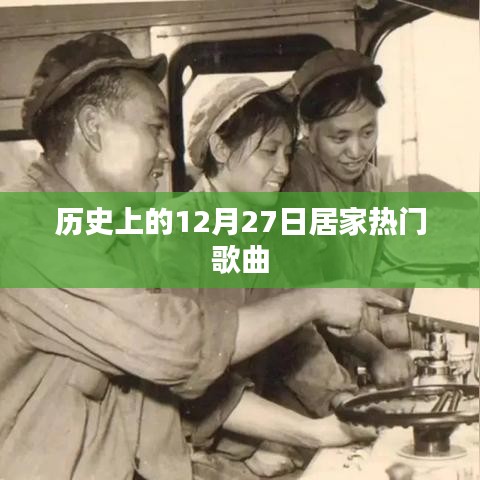 居家热门歌曲回顾，历史上的今天（12月27日）