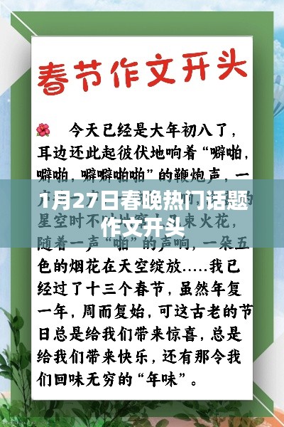 春节联欢晚会的热门话题，开篇探讨