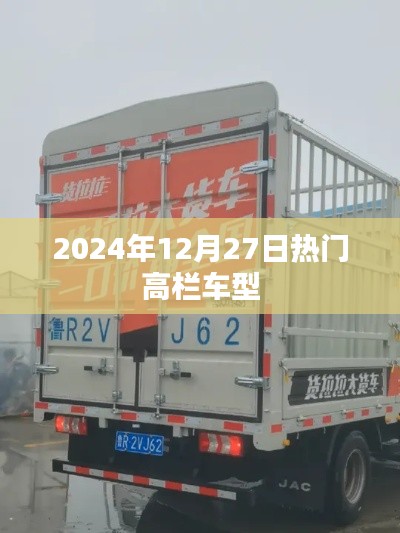 高栏车型热门趋势，2024年12月27日一览