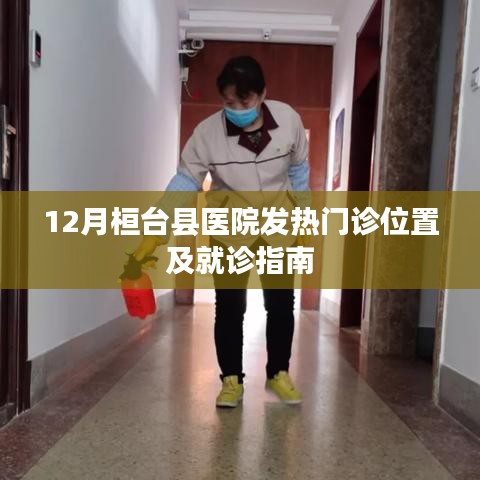 桓台县医院发热门诊位置及就诊指南（12月版）