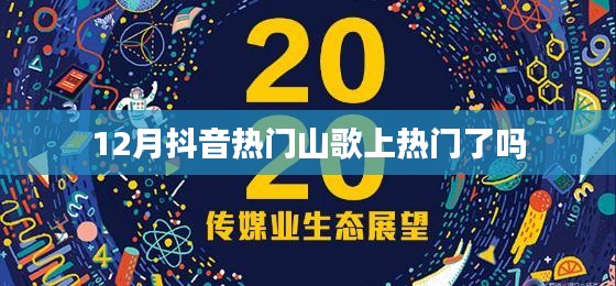 抖音热门山歌上榜，掀起12月热潮！