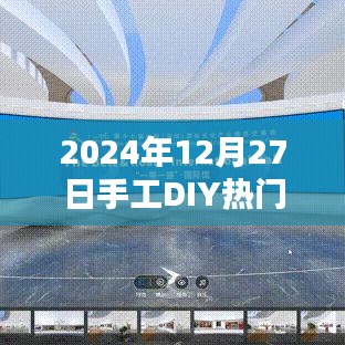 手工DIY热潮来袭，2024年12月27日不容错过