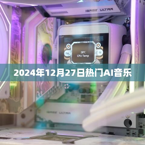 AI音乐热潮来袭，2024年12月27日热门歌曲盘点