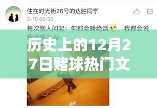 12月27日赌球历史回顾，热门事件一网打尽