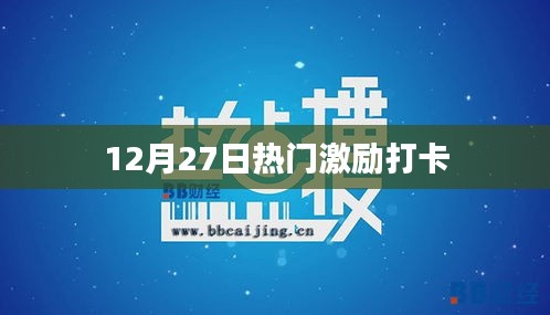 励志打卡热潮来袭，12月27日激励打卡开启