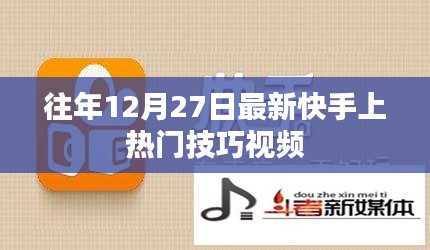 快手热门技巧视频，最新上热门秘籍分享