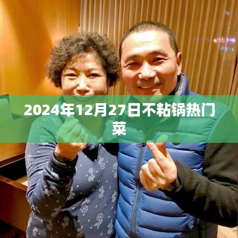 2024年热门不粘锅美食，轻松做大厨！