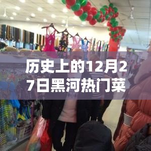 黑河热门菜推荐，历史上的十二月二十七日美食榜单