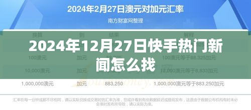 快手热门新闻查找指南，揭秘如何找到最新资讯（时间，2024年）