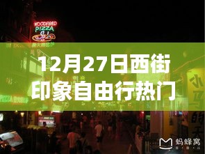 西街印象自由行热门攻略，12月27日畅游指南