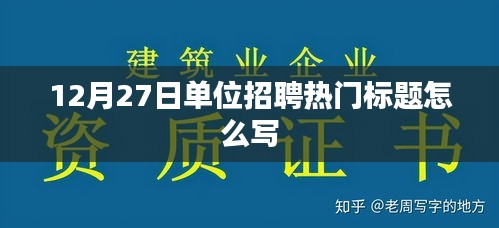 12月27日单位招聘启事，热门职位火热招募中