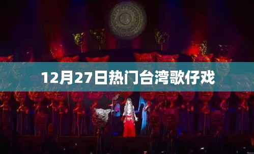 台湾歌仔戏12月27日精彩上演