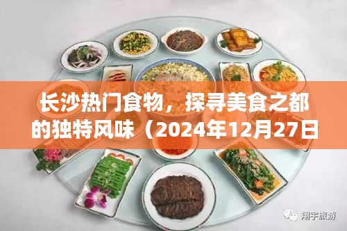 长沙美食探秘，热门风味一网打尽（最新更新）