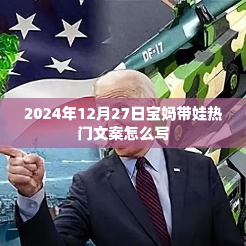 宝妈带娃新风尚，2024年12月27日精彩瞬间记录