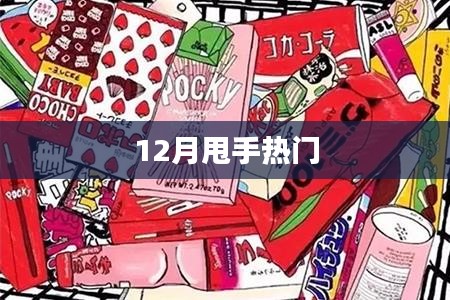 12月热门活动大揭秘，甩手来袭！