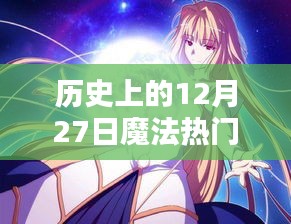 12月27日魔法热门动漫盘点