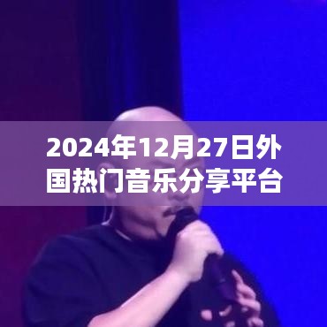 外国热门音乐分享平台概览（日期，2024年12月27日）