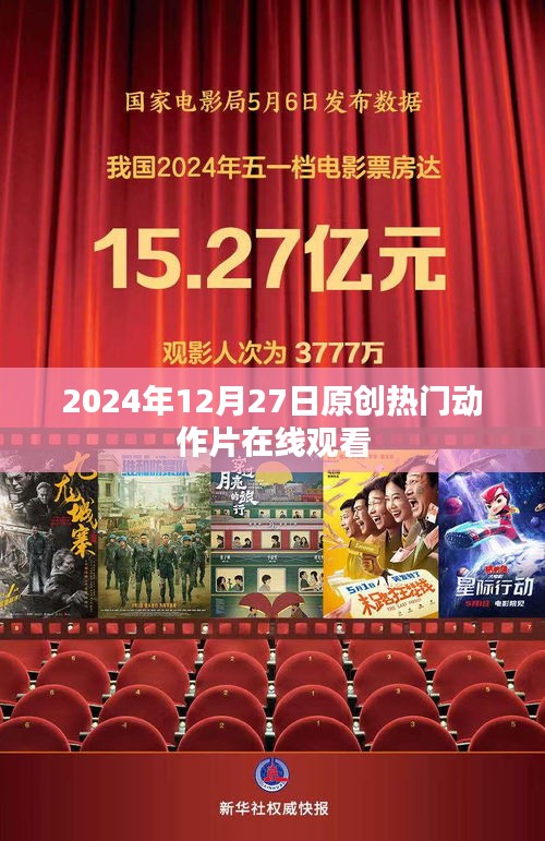 2024年动作大片在线观看，最新热门电影免费观看