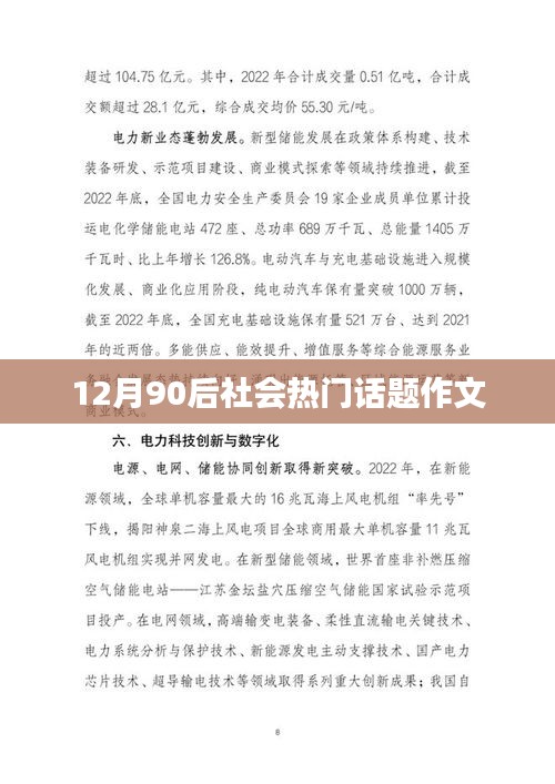 90后视角下的社会热点话题探讨