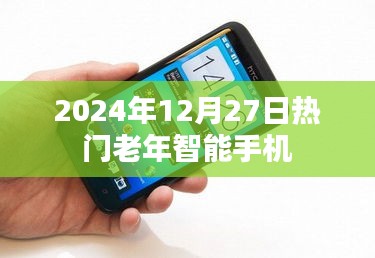 老年智能手机热门排行榜（2024年12月27日）