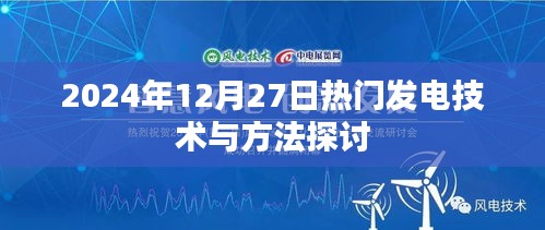 2024年发电技术热门探讨，方法与未来趋势