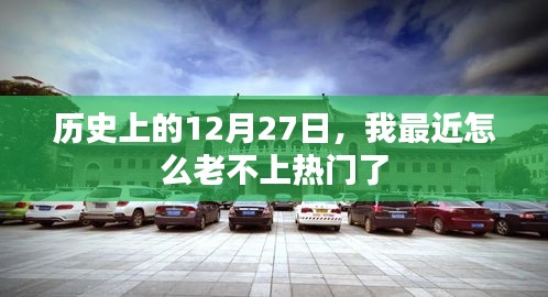 历史上的大事件，揭秘为何最近上不了热门榜单