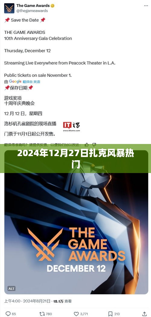 扎克风暴，2024年12月27日热门来袭